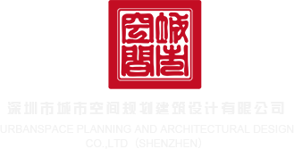 在线骚在线深圳市城市空间规划建筑设计有限公司